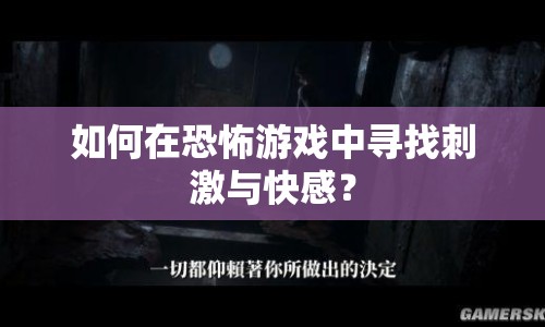如何在恐怖游戲中尋找刺激與快感？