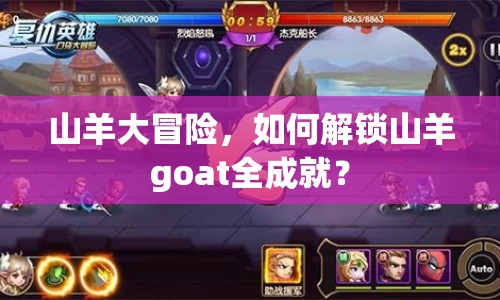 山羊大冒險，如何解鎖山羊goat全成就？
