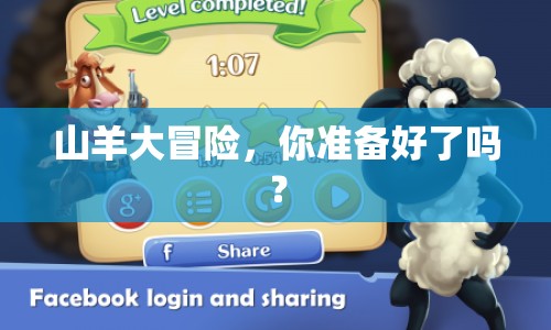 山羊大冒險(xiǎn)，你準(zhǔn)備好了嗎？