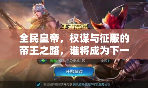 全民皇帝，權謀與征服的帝王之路，誰將成為下一個王者？
