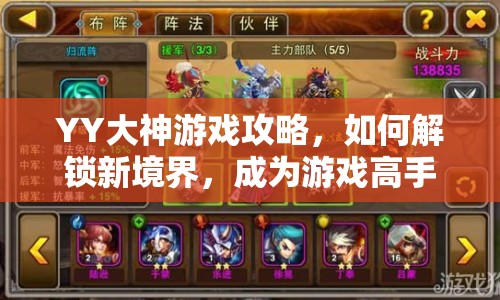 YY大神游戲攻略，如何解鎖新境界，成為游戲高手？