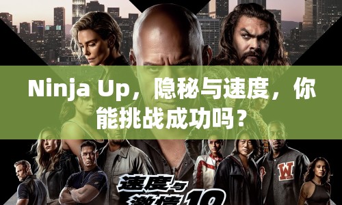 Ninja Up，隱秘與速度，你能挑戰(zhàn)成功嗎？