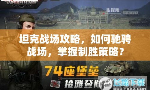 坦克戰(zhàn)場(chǎng)攻略，如何馳騁戰(zhàn)場(chǎng)，掌握制勝策略？