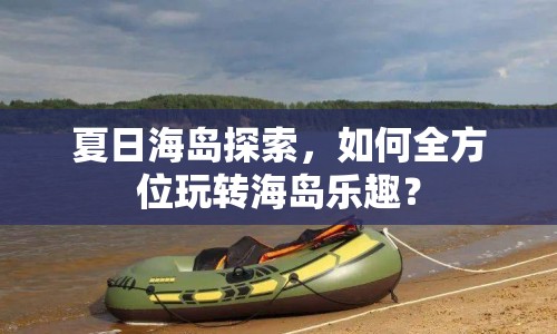 夏日海島探索，如何全方位玩轉(zhuǎn)海島樂趣？