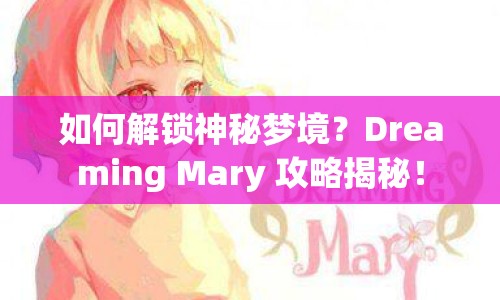 如何解鎖神秘夢境？Dreaming Mary 攻略揭秘！