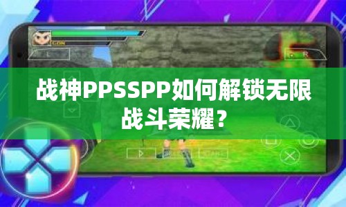 戰(zhàn)神PPSSPP如何解鎖無(wú)限戰(zhàn)斗榮耀？