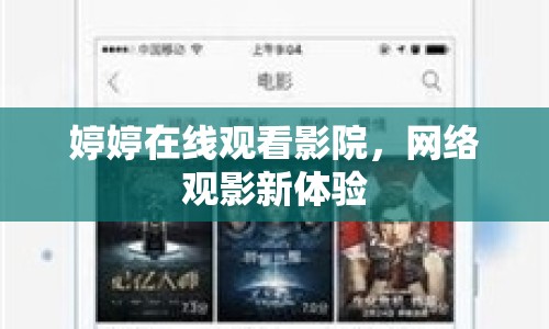 婷婷在線觀看影院，網(wǎng)絡(luò)觀影新體驗