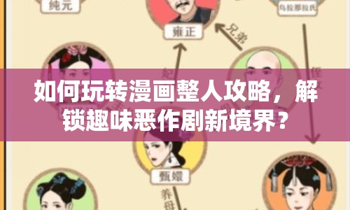 如何玩轉漫畫整人攻略，解鎖趣味惡作劇新境界？