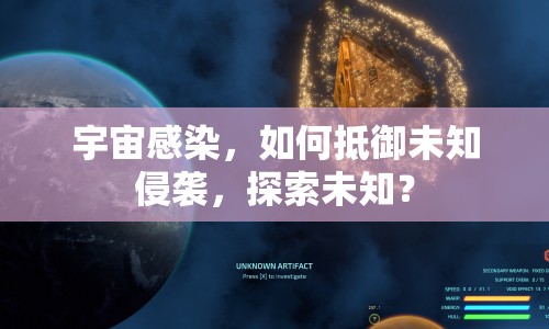 宇宙感染，如何抵御未知侵襲，探索未知？