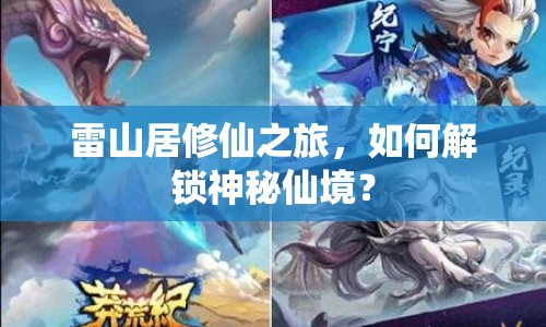 雷山居修仙之旅，如何解鎖神秘仙境？