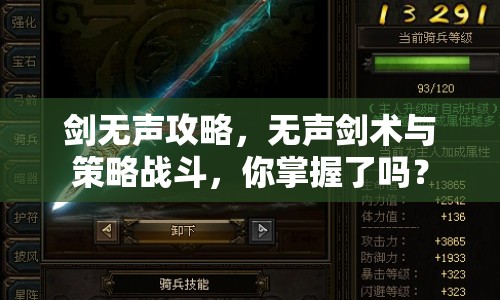 劍無聲攻略，無聲劍術(shù)與策略戰(zhàn)斗，你掌握了嗎？