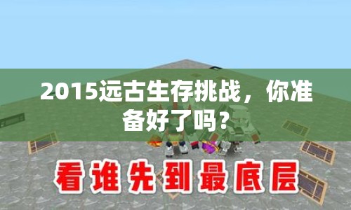 2015遠古生存挑戰(zhàn)，你準(zhǔn)備好了嗎？