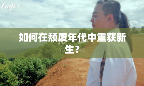 如何在頹廢年代中重獲新生？