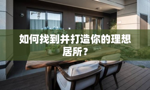 如何找到并打造你的理想居所？