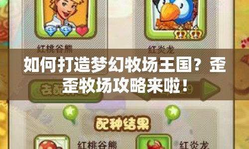 如何打造夢(mèng)幻牧場(chǎng)王國？歪歪牧場(chǎng)攻略來啦！