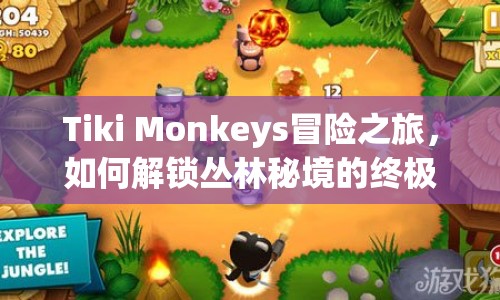 Tiki Monkeys冒險之旅，如何解鎖叢林秘境的終極攻略？