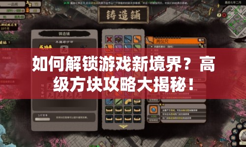 如何解鎖游戲新境界？高級方塊攻略大揭秘！