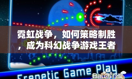 霓虹戰(zhàn)爭，如何策略制勝，成為科幻戰(zhàn)爭游戲王者？