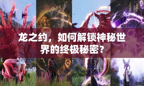 龍之約，如何解鎖神秘世界的終極秘密？