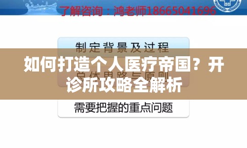 如何打造個(gè)人醫(yī)療帝國？開診所攻略全解析