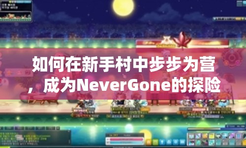 如何在新手村中步步為營(yíng)，成為NeverGone的探險(xiǎn)大師？