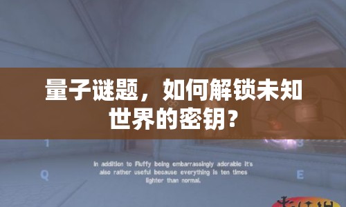 量子謎題，如何解鎖未知世界的密鑰？