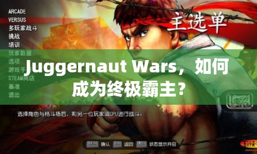 Juggernaut Wars，如何成為終極霸主？