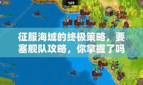 征服海域的終極策略，要塞艦隊攻略，你掌握了嗎？