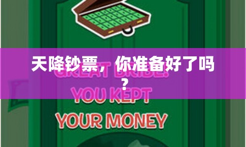 天降鈔票，你準(zhǔn)備好了嗎？