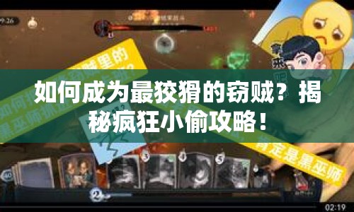 如何成為最狡猾的竊賊？揭秘瘋狂小偷攻略！