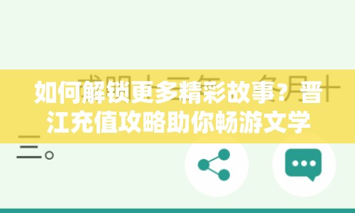 如何解鎖更多精彩故事？晉江充值攻略助你暢游文學海洋！