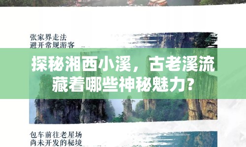 探秘湘西小溪，古老溪流藏著哪些神秘魅力？