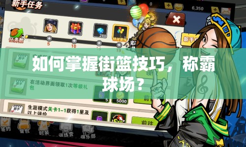 如何掌握街籃技巧，稱霸球場？