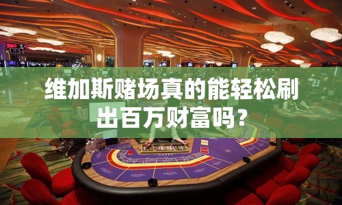 維加斯賭場真的能輕松刷出百萬財富嗎？