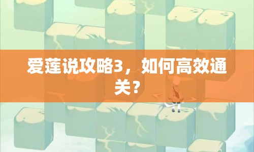 愛蓮說(shuō)攻略3，如何高效通關(guān)？