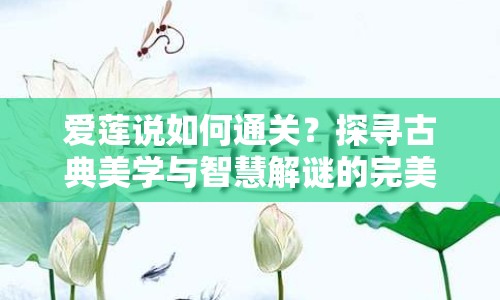 愛蓮說如何通關(guān)？探尋古典美學與智慧解謎的完美結(jié)合！