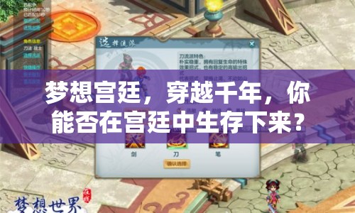 夢(mèng)想宮廷，穿越千年，你能否在宮廷中生存下來？