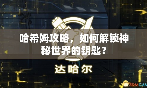 哈希姆攻略，如何解鎖神秘世界的鑰匙？