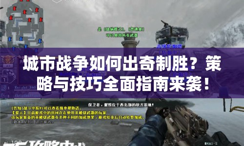 城市戰(zhàn)爭如何出奇制勝？策略與技巧全面指南來襲！