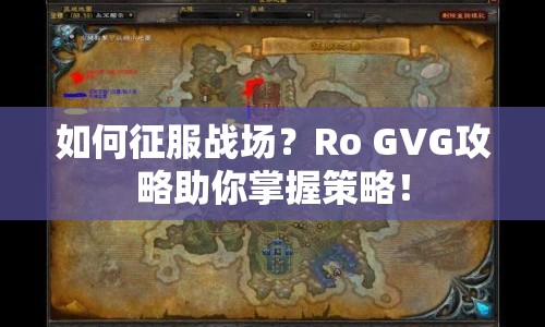 如何征服戰(zhàn)場？Ro GVG攻略助你掌握策略！