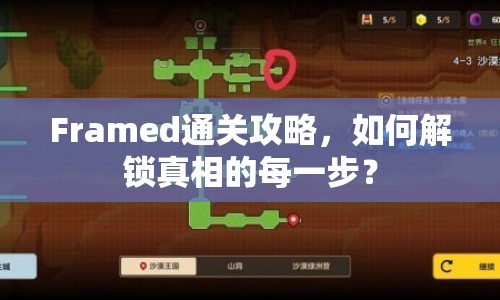 Framed通關(guān)攻略，如何解鎖真相的每一步？