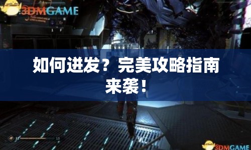 如何迸發(fā)？完美攻略指南來襲！