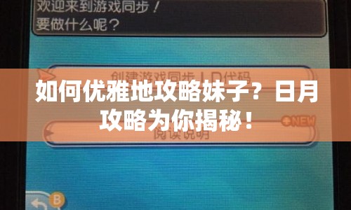 如何優(yōu)雅地攻略妹子？日月攻略為你揭秘！