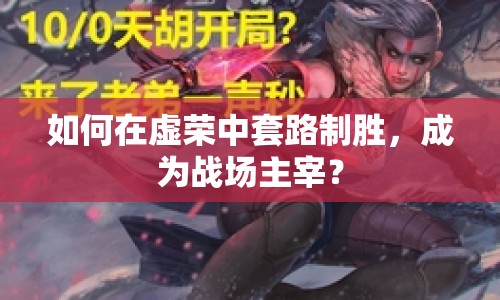 如何在虛榮中套路制勝，成為戰(zhàn)場主宰？