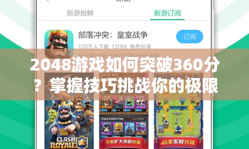 2048游戲如何突破360分？掌握技巧挑戰(zhàn)你的極限！