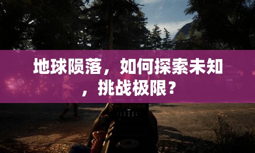 地球隕落，如何探索未知，挑戰(zhàn)極限？