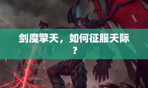 劍魔擎天，如何征服天際？