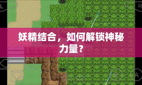 妖精結(jié)合，如何解鎖神秘力量？