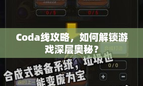 Coda線攻略，如何解鎖游戲深層奧秘？