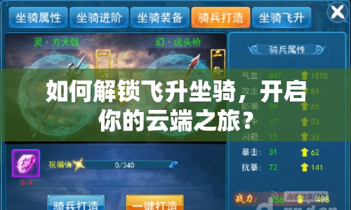 如何解鎖飛升坐騎，開(kāi)啟你的云端之旅？